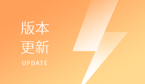 版本更新